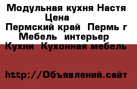 Модульная кухня Настя 3,0 › Цена ­ 24 530 - Пермский край, Пермь г. Мебель, интерьер » Кухни. Кухонная мебель   